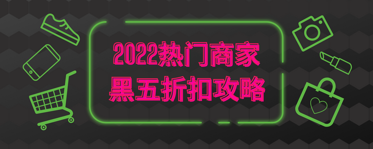 2022黑色星期五打折信息