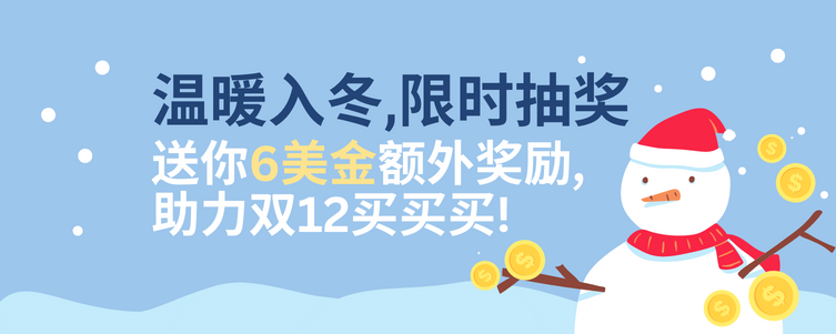 12月会员限时额外奖励开启