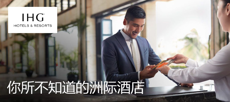 你所不知道的洲际酒店-TopCashback国际海淘返利网