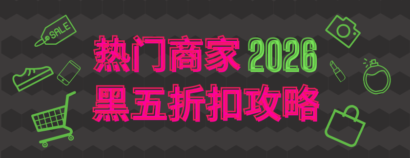2026黑五海淘折扣攻略，美妆护肤，服饰电子等一网打尽